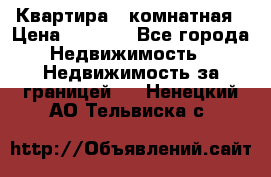 Квартира 2 комнатная › Цена ­ 6 000 - Все города Недвижимость » Недвижимость за границей   . Ненецкий АО,Тельвиска с.